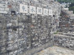 -东水关遗址公园