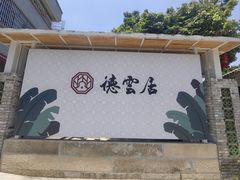 -德云居