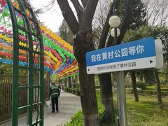 -黄村公园