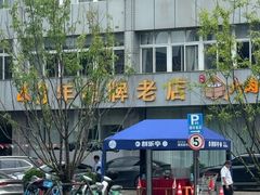 -群乐饭店(滨安路店)