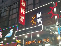 门面-船梆煮•蒸汽海鲜·炉火烤肉(五四广场店)