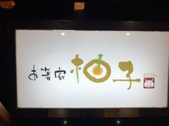 大堂-柚子(假日店)