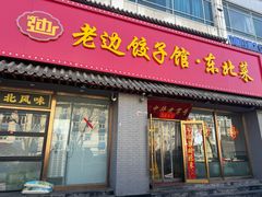 -老边饺子馆·东北菜(黄村店)