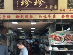 门面-珍珍小食店(西华路店)