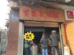 门面-肖为民麻糕(双桂坊店)