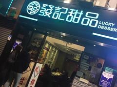 门面-发记甜品(豉油街店)