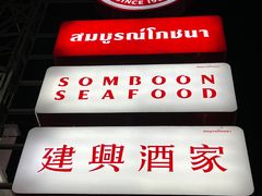 -建兴酒家(班塔通分店)