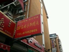 -王妈手撕烤兔