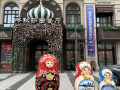 -喀秋莎·俄罗斯餐厅(河东六纬路店)