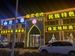 -白府牛罩(总店)
