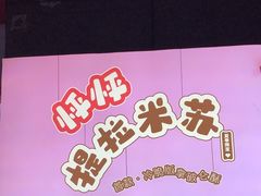 -读酥世家(松江新城地铁站店)
