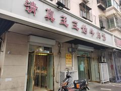 -王三姑牛肉饼