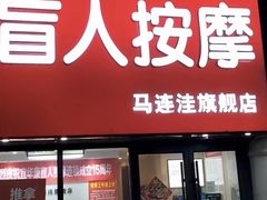 -宜华康盲人按摩(马连洼旗舰店)