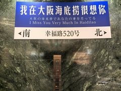 -海底捞(難波店)