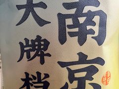 -南京大牌档(香港广场店)