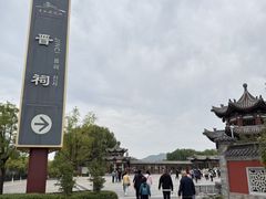 -晋祠公园