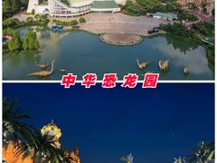 -中华恐龙园