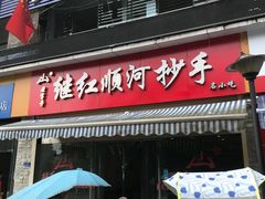 门面-继红顺河抄手名小吃