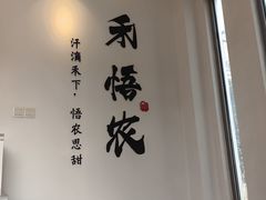 -禾悟农·农家私房菜