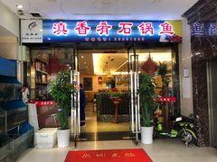 门面-滇香肴·云南菜蒸汽石锅鱼(云南北路店)