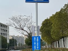 -安徽工业大学(秀山校区)