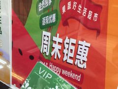 -果蔬好生活超市(乐堤港店)
