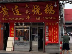 门面-黄连大头华烧鹅(萧地大马路店)