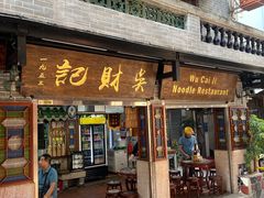 -吴财记面家(大同路店)