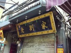 门面-老刘家泡馍·陕西老字号(钟楼广济街店)