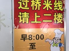 -建新园过桥米线(宝善街店)