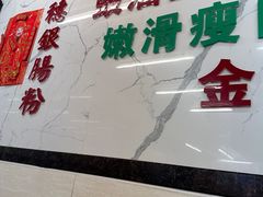 -穗银肠粉店(东川路店)