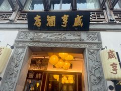 -香园茶社·金陵小灶(老门东店)