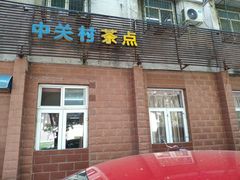 -中关村茶点