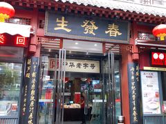 -春发生饭店·非遗(南院门店)