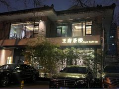 -王府茶楼茶宴·创意菜(大观园总店)