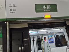-水部(地铁站)