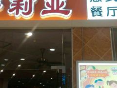 门面-萨莉亚意式餐厅(万嘉商业广场店)
