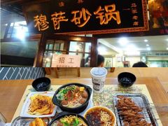 -清真·穆萨砂锅(大皮院店)