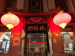 -功德林素菜饭庄(前门店)