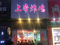 -上帝炸鸡(食品街店)