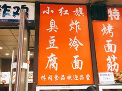 门面-小红旗臭豆腐炸冷面(万达店)