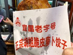 -半月镰胡姐脆皮萝卜饺子