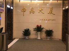 -申鑫大厦