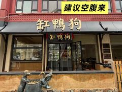 -缸鸭狗(天一广场店)