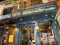-德福楼咖啡吧(德福巷店)