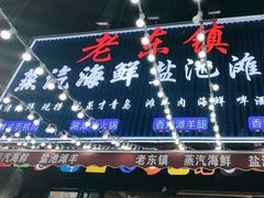 -老东镇啤酒屋海鲜加工·蒸汽海鲜·海鲜烧烤(台东店)