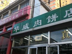 门面-清真永恒华威肉饼(潘家园店)