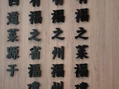 -四道菜·福建菜馆(莆田万达店)