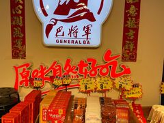 -巴将军·非遗老字号火锅(解放碑店)