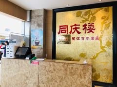 -同庆楼(滨湖万达广场店)